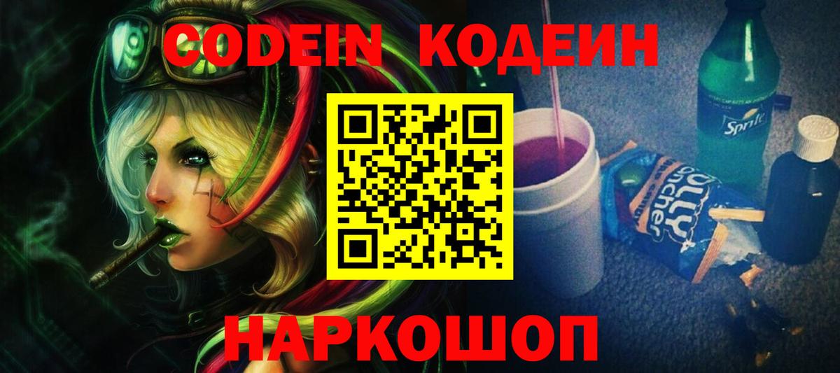 Кодеин напиток Lean (лин) Ялта