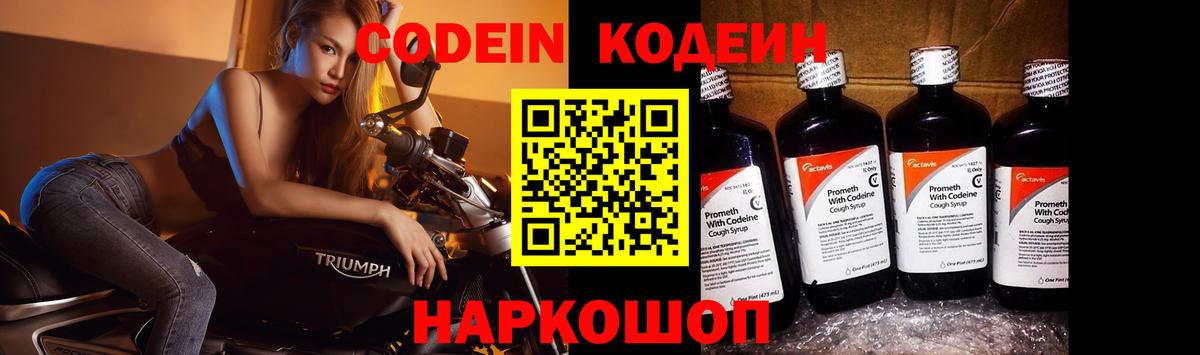 Ялта  Codein Purple Drank  Кодеин Purple Drank  Вход с VPN 